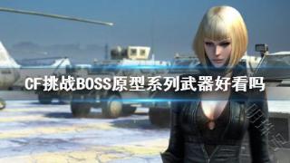 《CF》挑战BOSS原型系列武器效果展示