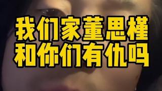 男友发视频替董思槿鸣不平！别人嫉妒她，嫌小董爬得太快