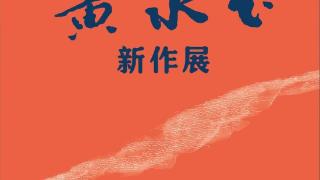 “如此漫长﹒如此浓郁——黄永玉新作展”即将在中国美术馆开展