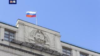 俄杜马通过修正案 禁止外国代理人参加俄选举