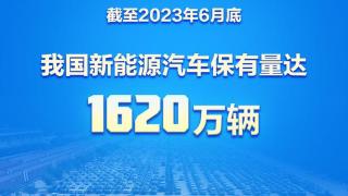 新华社权威快报｜我国新能源汽车保有量达1620万辆