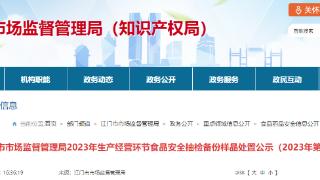 广东省江门市市场监督管理局2023年生产经营环节食品安全抽检备份样品处置公示（2023年第3号）