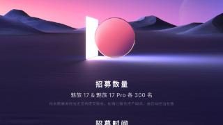 魅族17系列手机flyme10内测招募明天11点开启