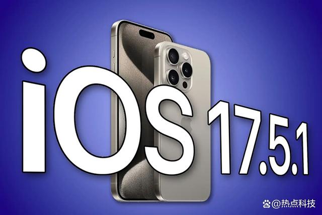 苹果紧急推送iOS 17.5.1更新