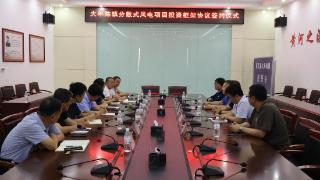 惠民县大年陈镇举办分散式风电项目投资框架协议签约仪式