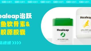 【新品速递】Healeap治跃推出鲨鱼软骨素&骨胶原胶囊