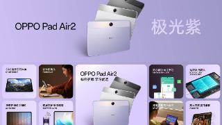 oppopadair2极光紫开启预约，5月31日开售