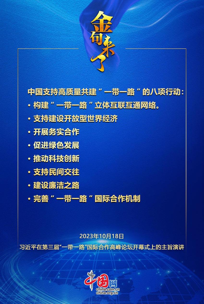 金句来了！习近平宣布中国支持高质量共建“一带一路”的八项行动