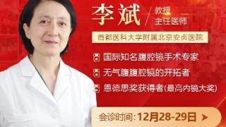 12月28-29日，北京安贞医院李斌教授领衔会诊搭建“好孕之桥”