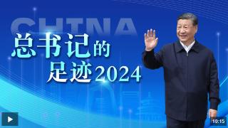 重磅微视频丨总书记的足迹2024