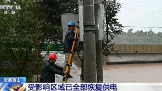 强降雨致黄山部分地区用电受影响供电已全部恢复