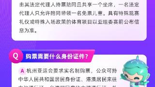 一图读懂杭州亚运会票务政策