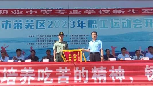 济南市莱芜职业中等专业学校举行2023级新生军训闭营仪式