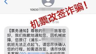 航班变动可免费退改签，警方提示及时验证信息真伪