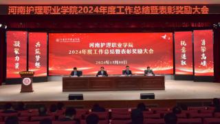 河南护理职业学院召开2024年度工作总结暨表彰奖励大会