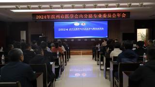 2024年滨州市医学会内分泌专业委员会学术会议召开