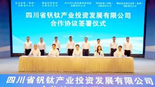 四川省钒钛产业投资发展有限公司合作协议在攀枝花签署