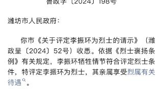 潍坊市民李振环，省政府定为烈士