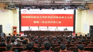 河南财经政法大学召开科学技术协会成立大会暨第一次会员代表大会