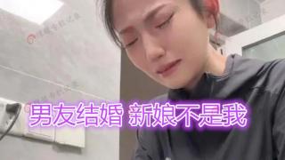 男友花22万娶别人，女子情绪失控：我只要16万，为啥不娶我