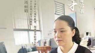 琼中十佳人才｜周丽娟：坚守初心十九载 勤学善思“育桃李”