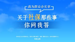 关于社保那些事·你问我答101 | 门诊慢特病新增5种病种 如何跨省结算？