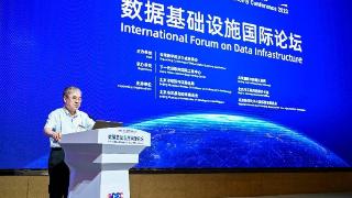 “数据基础设施国际论坛”在京举办
