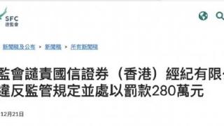 香港证监会谴责国信香港处理第三者存款违规罚款280万港元