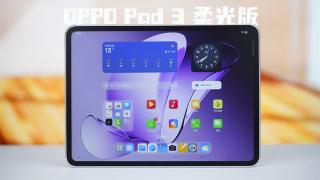 柔光护眼新标杆！OPPO Pad 3柔光版评测：办公学习娱乐三合一神器