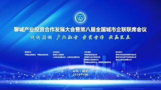 贵州上味酒业助力《2024全国城市企联联席会议》在聊城召开