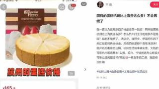 山姆超市同款蛋糕杭州卖165元上海卖95元！回应称原因需核实，网友：可以花钱但不能当冤大头