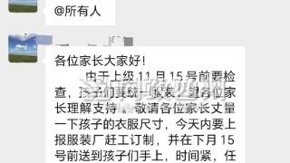 四川一幼儿园为迎检要求家长掏240元订购校服？园方：不是迎检，将停止采购并退费