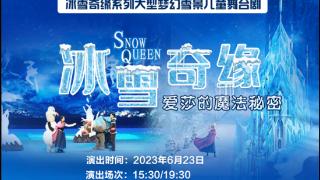 快带孩子来！6月23日，舞台剧《冰雪奇缘》在泰山大剧院开演