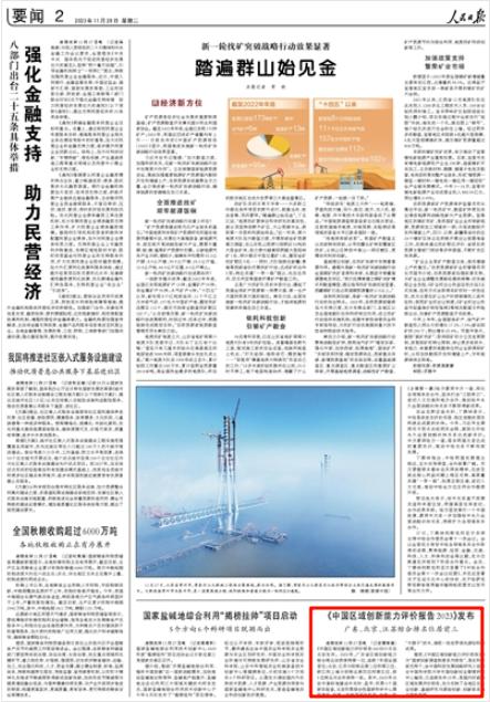 人民日报｜《中国区域创新能力评价报告2023》发布 江苏综合排名位居第三