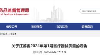 关于江苏省2024年第1期医疗器械质量的通告