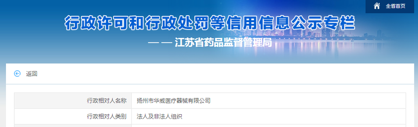 江苏省药品监督管理局对扬州市华威医疗器械有限公司作出行政处罚