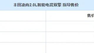 丰田凌尚智能电混双擎上市，新车一共推出了3款车型