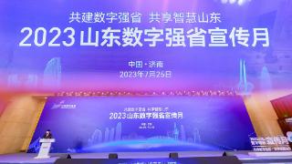 “2023山东数字强省宣传月”活动在济南启动
