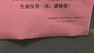 “钢带异常乘8人，生命仅一次！”长沙一写字楼电梯提示引人不适，物业回应