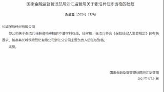 国家金融局浙江局：核准张浩兵任长城保险经纪公司负责人