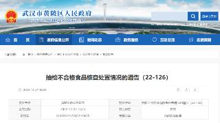 武汉市黄陂区抽检不合格食品核查处置情况的通告（22-126）
