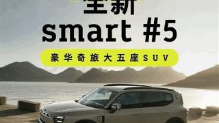 支持4C超快充技术！smart精灵#5中型SUV正式开启交付