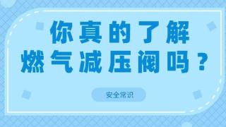 安全常识 | 你真的了解燃气减压阀吗？