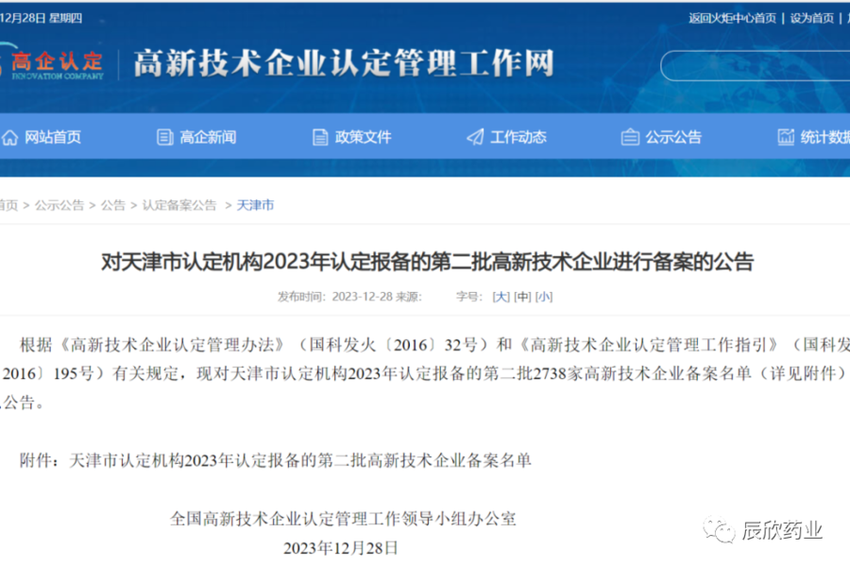 天津辰欣药物研究有限公司被认定为“国家高新技术企业”