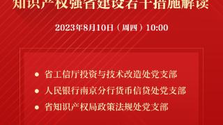 金融活水如何“活”起来？“政策包”来了！“先锋直播间”金融支持制造业发展、科技自立自强若干意见和知识产权强省建设若干措施解读专场周四开播