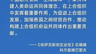 习主席讲话力促上合团结协作，增益世界和平发展