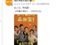 黄轩柳岩主演电影《来福大酒店》官宣改档至6月28日 原定6月8日端午档上映