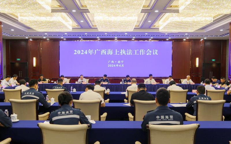 2024年广西海上执法工作会议在南宁召开