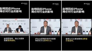 赵明回应iPhone降价对行业的影响：让行业更加聚焦消费者价值呈现