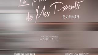 中法艺术家联合制作完成法语电影短片《我父母的房子》